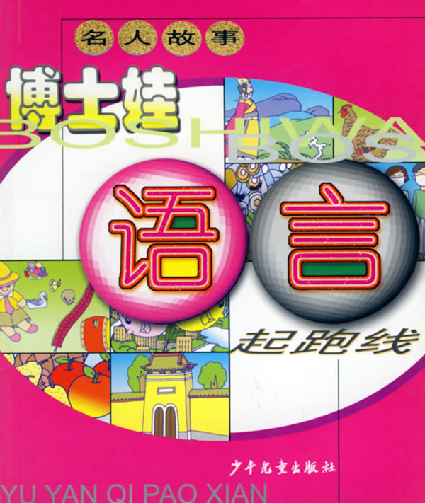 博士娃 语言 名人故事 起跑线