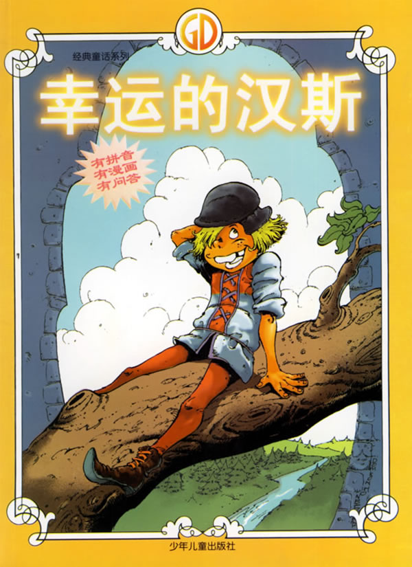 经典童话系列 幸运的汉斯