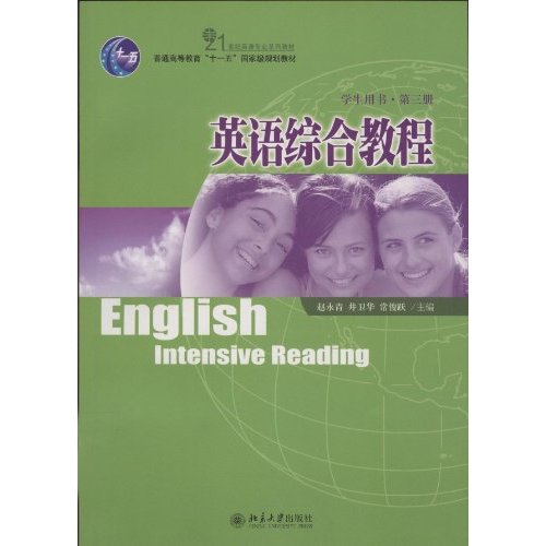 英语综合教程(学生用书.第三册)(附光盘)