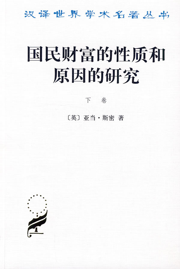 国民财富的性质和原因的研究-(下卷)