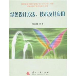 绿色设计方法、技术及其应用