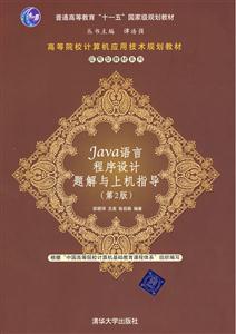 JAVA语言程序设计题解与上机指导(第2版)