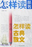 怎样读古典散文(高中卷)