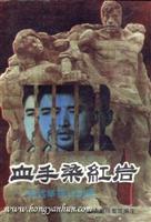 血手染红岩徐远举罪行实录