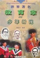 世界著名教育家的少年时代