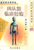 田从豁临床经验