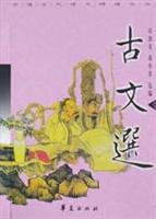 古文选