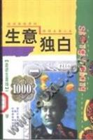 生意独白