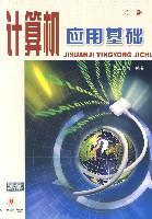 计算机应用基础