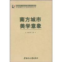 南方城市美学意象