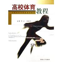高校体育教程