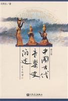 中国古代音乐史简述-(修订版)\/刘再生 著 著\/人民