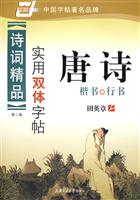 唐诗-诗词精品实用双体字帖(楷书.行书)(第二版)