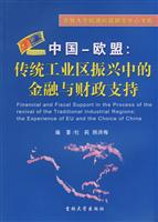 中国-欧盟:传统工业区振兴中的金融与财政支持