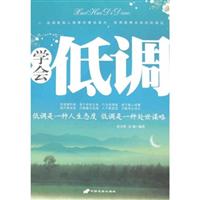 学会低调:低调是一种人生态度 低调是一种处世谋略