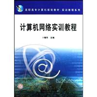 计算机网络实训教程