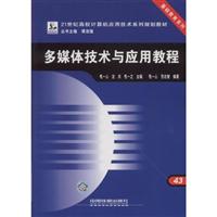 多媒体技术与应用教程