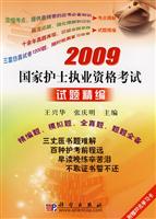 2009国家护士执业资格考试试题精编精编题、模拟题、全真题、题题全备