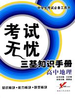 高中地理-考试无忧三基知识手册