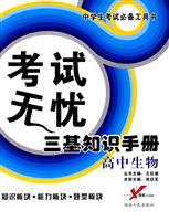 高中生物-考试无忧三基知识手册
