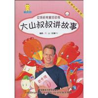 大山叔叔讲故事:起步级(1)双语.点读版