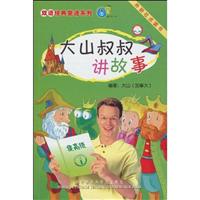 大山叔叔讲故事:提高级(1)双语.点读版