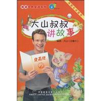 大山叔叔讲故事:提高级(2)双语.点读版