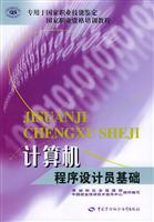 计算机程序设计员基础