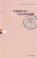 先秦儒家圣人与社会秩序建构