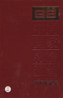 GB 20978-20996-中国国家标准汇编-(2007年制定)