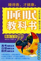睡眠教科书-睡眠宝典99