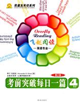 4级-考前突破每日一篇(飞越阅读-英语专业)(第2版)