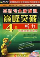 英语专业新题型颠峰突破-(4级)(听力)(MP3版)