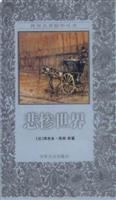 世界名著精华丛书---悲惨世界