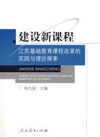 建设新课程:江苏基础教育课程改革的实践与理论探索