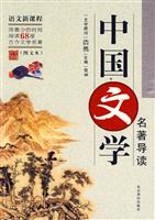 中国文学名著导读