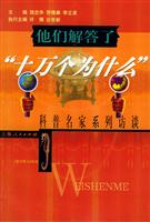 他们解答了十万个为什么科普名家系列访谈