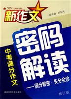 新作文中考满分作文密码解读-满分密码失去会诊(修订版)
