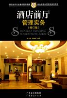 酒店前厅管理实务-(修订版)