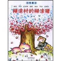 糊涂村的糊涂猪