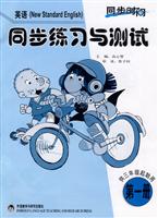 英语(第一册)同步练习与测试(供三年级起始用)(新标准)(新版)