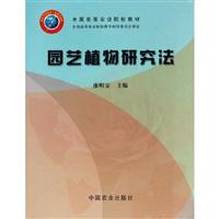 园艺植物研究法
