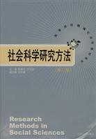 社会科学研究方法(第二版)