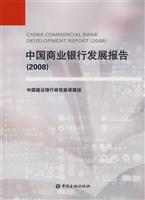 中国商业银行发展报告2008