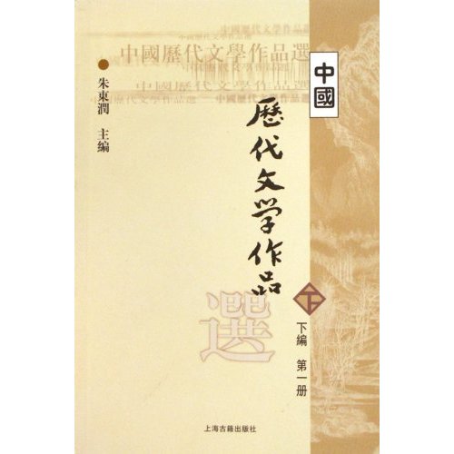 中国历代文学作品选.下编·第1册