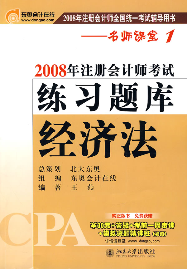 经济法-2008年注册会计师考试练习题库-2008年注册会计师全国统一考试辅导用书(名师课堂1)