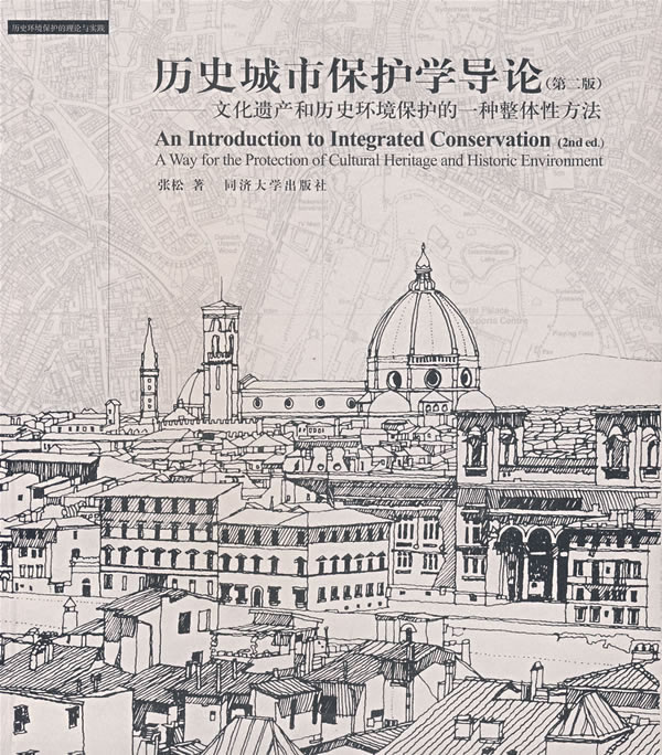 历史城市保护学导论:文化遗产和历史环境保护的一种整体性方法