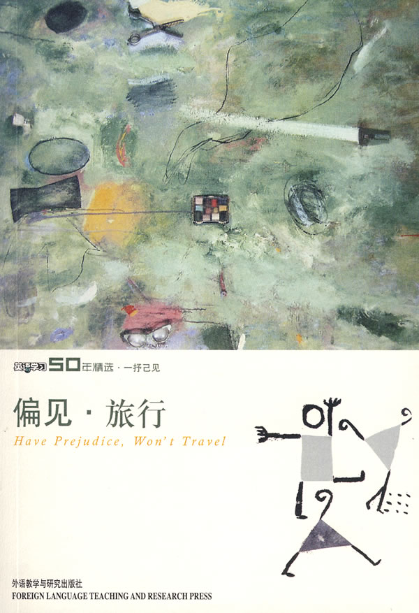 偏见.旅行(英语学习50年精选.一抒己见)