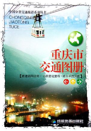 重庆市交通图册