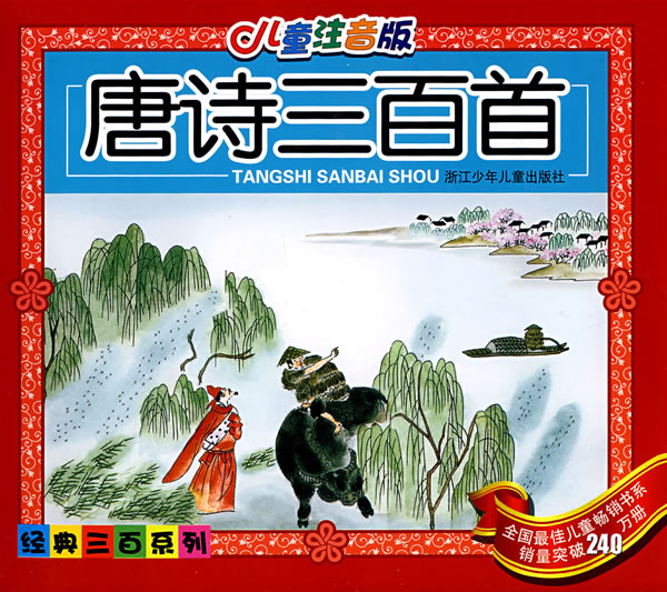 唐诗三百首-(儿童注音版)